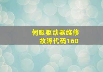 伺服驱动器维修故障代码160