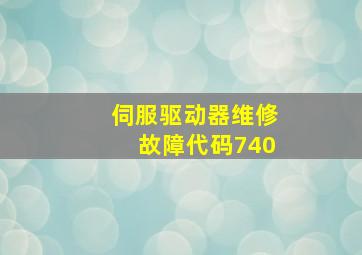 伺服驱动器维修故障代码740