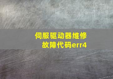 伺服驱动器维修故障代码err4