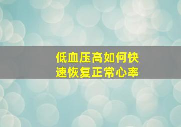 低血压高如何快速恢复正常心率