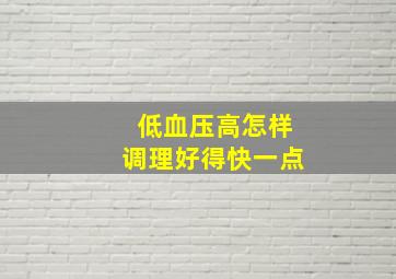 低血压高怎样调理好得快一点