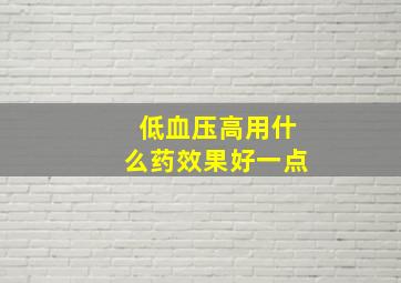 低血压高用什么药效果好一点