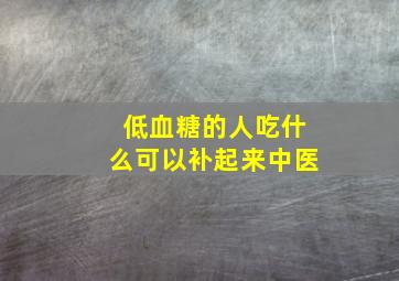 低血糖的人吃什么可以补起来中医