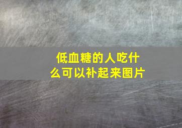 低血糖的人吃什么可以补起来图片