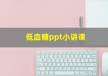 低血糖ppt小讲课