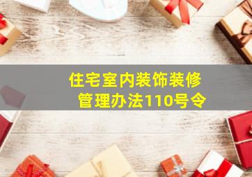 住宅室内装饰装修管理办法110号令