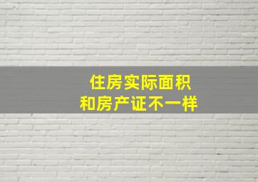 住房实际面积和房产证不一样