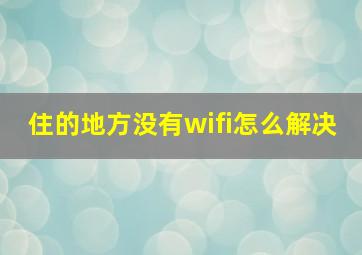 住的地方没有wifi怎么解决