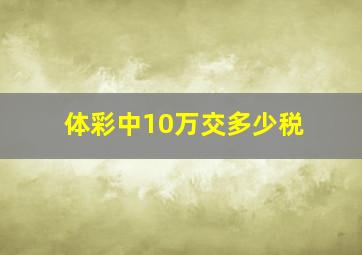 体彩中10万交多少税