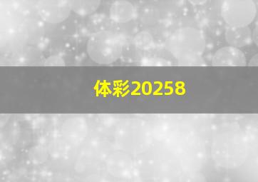 体彩20258