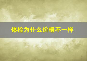 体检为什么价格不一样