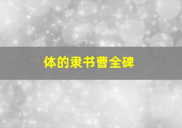 体的隶书曹全碑