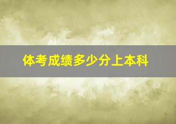 体考成绩多少分上本科