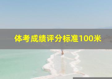 体考成绩评分标准100米