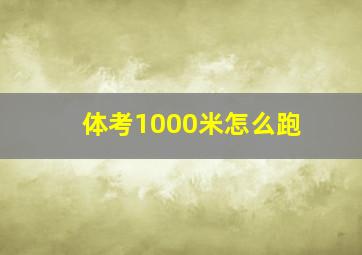 体考1000米怎么跑