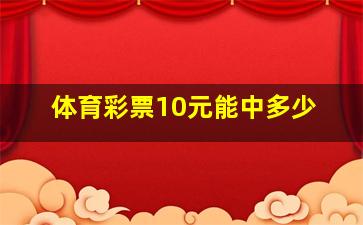 体育彩票10元能中多少