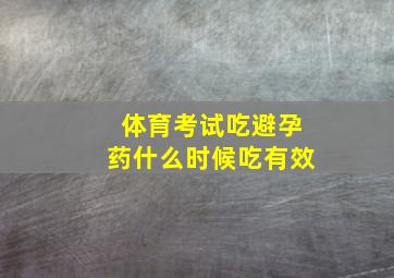 体育考试吃避孕药什么时候吃有效