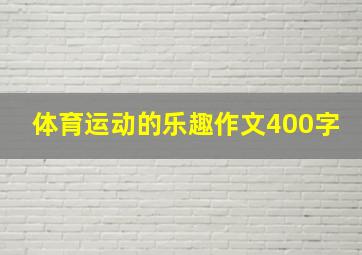 体育运动的乐趣作文400字