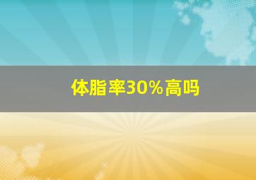 体脂率30%高吗