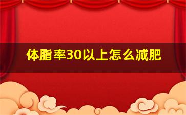 体脂率30以上怎么减肥