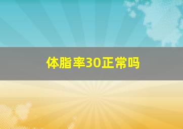 体脂率30正常吗