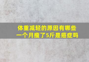 体重减轻的原因有哪些一个月瘦了5斤是癌症吗