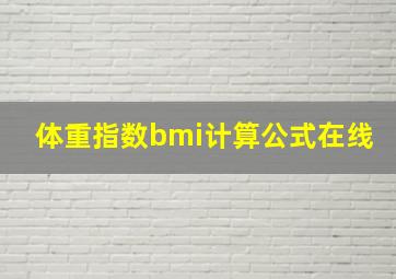 体重指数bmi计算公式在线