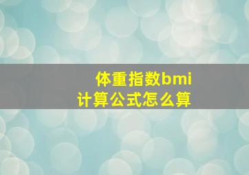 体重指数bmi计算公式怎么算