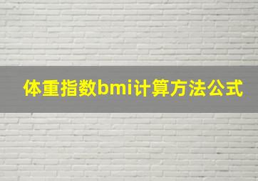 体重指数bmi计算方法公式