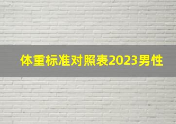 体重标准对照表2023男性