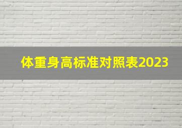 体重身高标准对照表2023