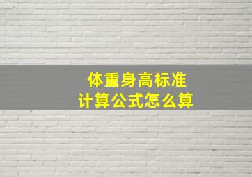 体重身高标准计算公式怎么算