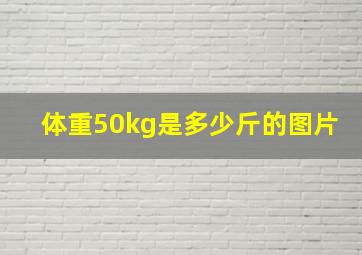 体重50kg是多少斤的图片