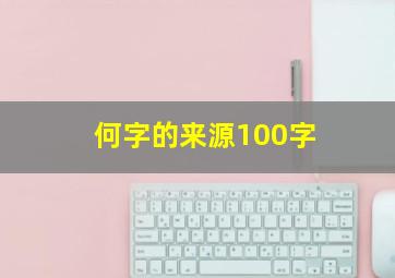 何字的来源100字