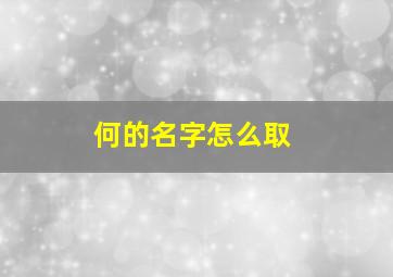 何的名字怎么取