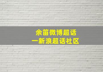 余笛微博超话一新浪超话社区