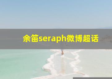 余笛seraph微博超话