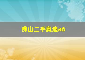 佛山二手奥迪a6