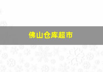 佛山仓库超市