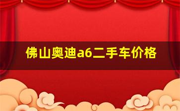 佛山奥迪a6二手车价格