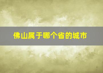 佛山属于哪个省的城市