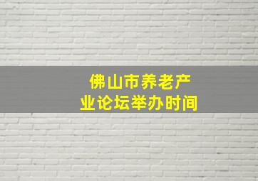 佛山市养老产业论坛举办时间