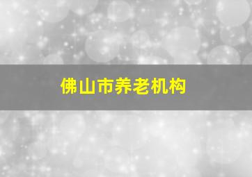 佛山市养老机构