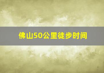 佛山50公里徒步时间