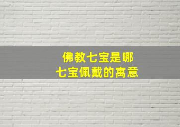 佛教七宝是哪七宝佩戴的寓意