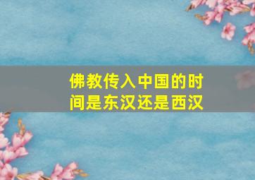 佛教传入中国的时间是东汉还是西汉