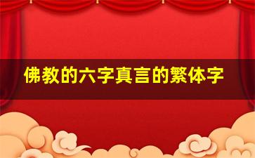 佛教的六字真言的繁体字