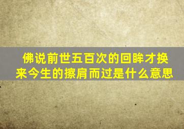 佛说前世五百次的回眸才换来今生的擦肩而过是什么意思