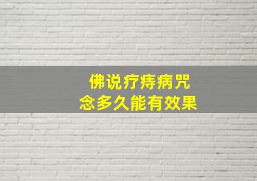 佛说疗痔病咒念多久能有效果