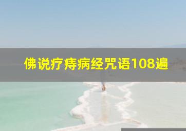 佛说疗痔病经咒语108遍